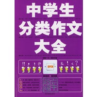 中学生分类作文大全