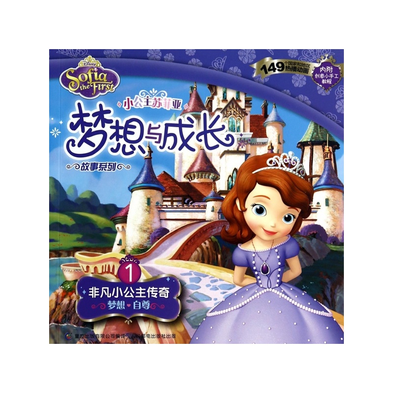 《小公主苏菲亚梦想与成长故事系列--1.非凡小