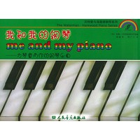 我和我的钢琴——为琴童而作的乐曲