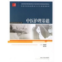 中医护理基础——全国中医药高职高专卫生部规划教材（供护理专业用)