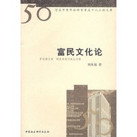 富民文化论