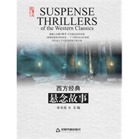 西方经典悬念故事