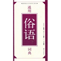 通用俗语词典