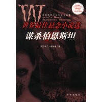 世界最佳悬念小说选：谋杀伯恩斯坦（随书赠送希区柯克执导的经典悬疑片《火车怪客》正版VCD影碟）