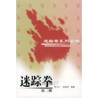 迷踪拳（第二册）——迷踪拳系列丛书