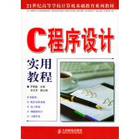 C程序设计实用教程——21世纪高等学校计算机基础教育系列教材
