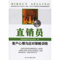 直销员客户心理与应对策略训练