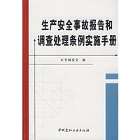 生产安全事故报告和调查处理条例实施手册