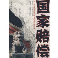 国家赔偿