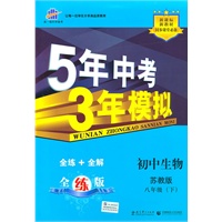 5年中考3年模拟:·初中生物八年级下(苏教版)（含答案全解全析和考练测评）/（2010.10印刷）