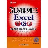3D/排列三Excel全攻略