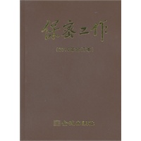 金城保密：2010年《保密工作》合订本（精装）