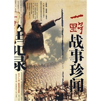 一野战事珍闻全记录