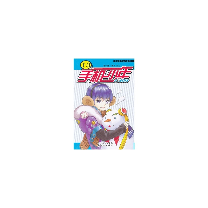 【正版元气世界系列-同人漫画13(少年手机)满百特价樱a正版变小漫画图片