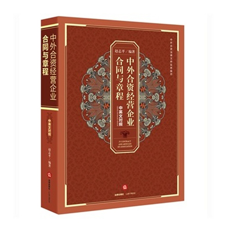 【中外合资经营企业合同与章程(中英文对照)图