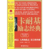 卡耐基励志经典:英汉双语全译本