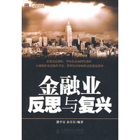 金融业反思与复兴