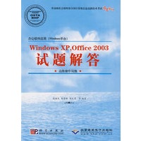 办公软件应用(Windows平台)Windows XP,Office 2003试题解答(高级操作员级)(1CD)