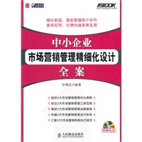 中小企业市场营销管理精细化设计全案