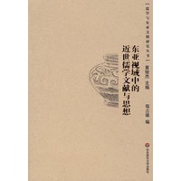 东亚视域中的近世儒学文献与思想