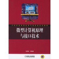 微型计算机原理与接口技术——21世纪高等院电气信息类系列教材