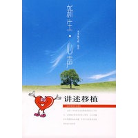 新生·心声：讲述移植