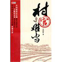 村官难当——中国最基层官场原生态实录