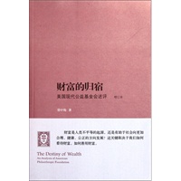 财富的归宿：美国现代公益基金会述评 预售商品