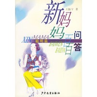新妈妈百问百答 聪明篇