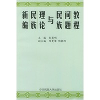新编民族理论与民族问题教程