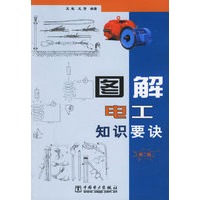 图解电工知识要诀(第二版)