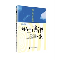 让阳光自然播洒：刘有生演讲录