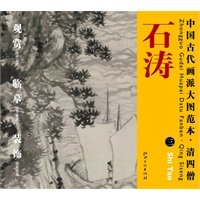 中国古代画派大图范本 清四僧 三信着芒鞋作浪游图