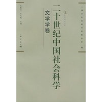 二十世纪中国社会科学（文学学卷）