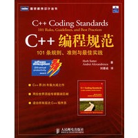 C++编程规范:101条规则、准则与最佳实践（图灵程序设计丛书）