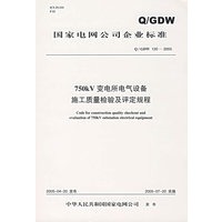 Q/TGDW120-2005 750KV变电所电气设备施工质量检验及评定夫程