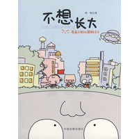 不想长大