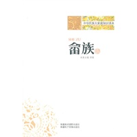 中华民族大家庭知识读本-畲族