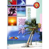 奥妙无比的海洋