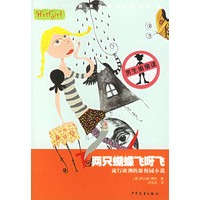 两只蝴蝶飞呀飞——炫女生丛书