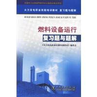 燃料设备运行复习题与题解