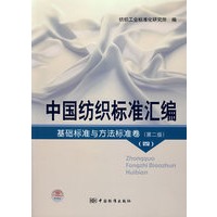 中国纺织标准汇编 基础标准与方法标准卷（第二版）（四）