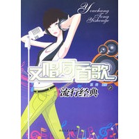 又唱同一首歌——流行经典