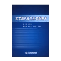水文现代化与水文新技术
