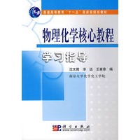 物理化学核心教程学习指导