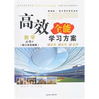 数学 必修4（配江苏实验版）/新课标高效全能学习方案（答案+测试）