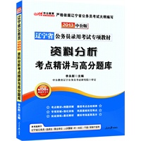 中公版2013辽宁公务员专项教材-资料分析考点精讲与高分题库（赠价值150元图书增值卡）