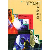 实用财会专业英语
