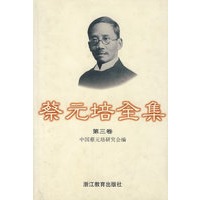 蔡元培全集（第三卷）
