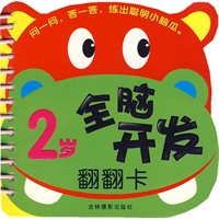 全脑开发翻翻卡2岁